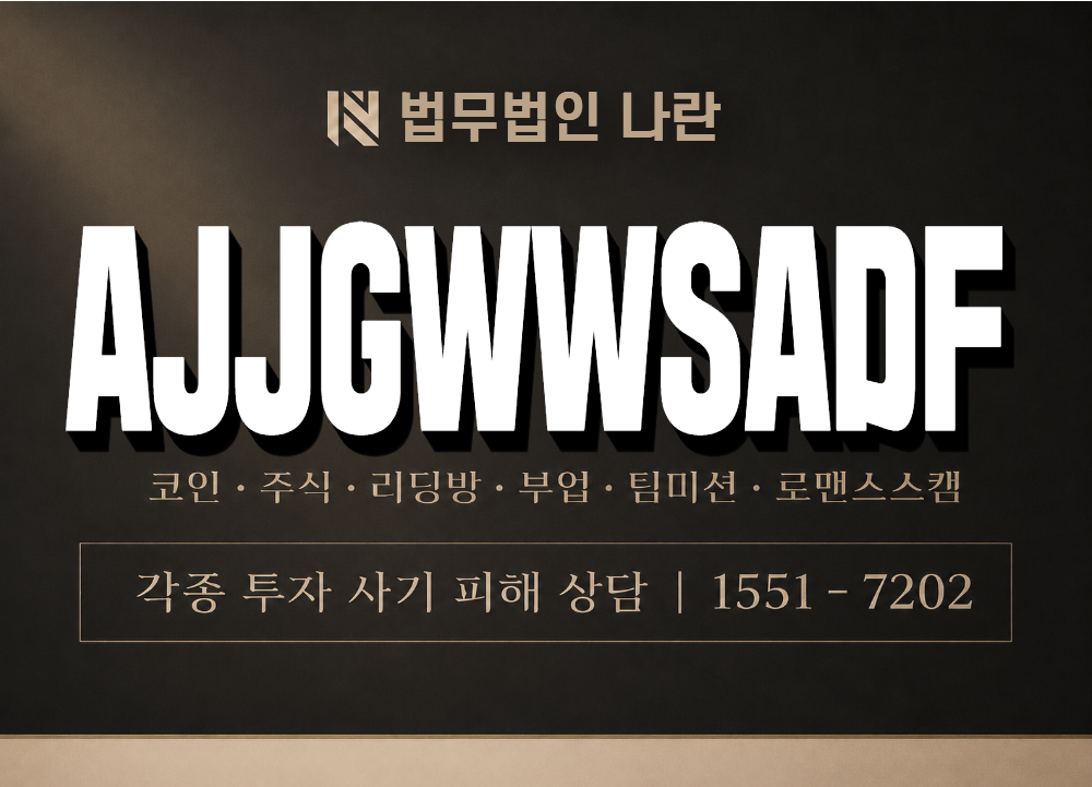 AJJGWWSADF 사기 사칭 이미지