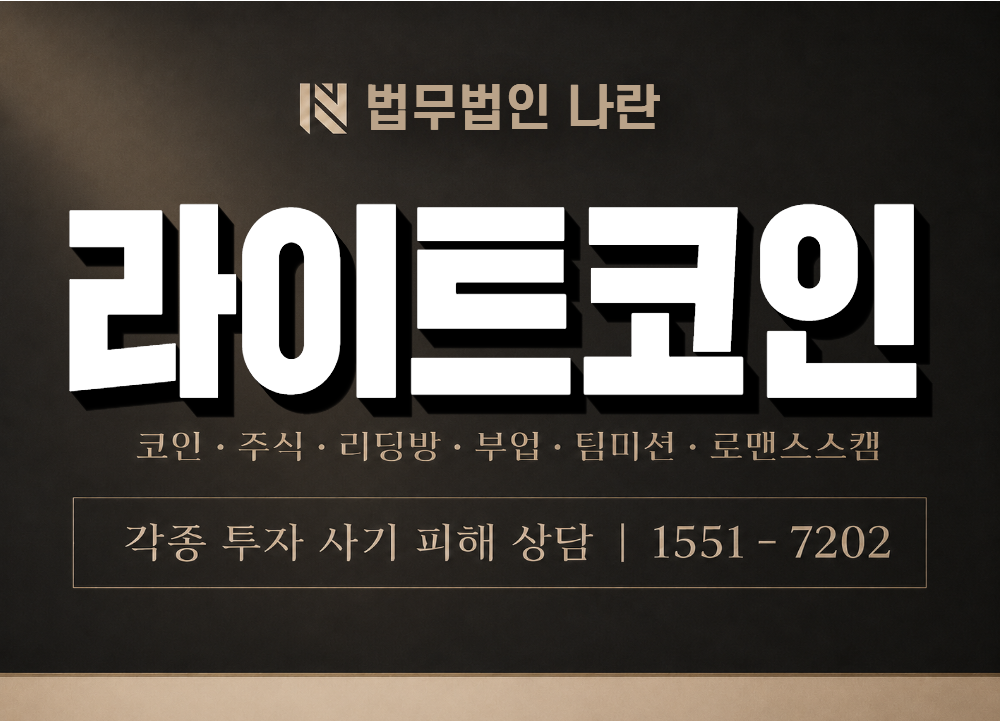 라이트코인 사기 사칭 이미지