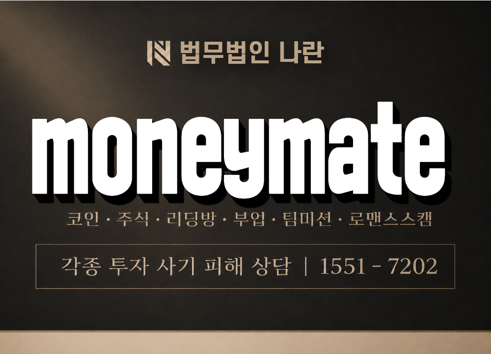 moneymate 사기 사칭 이미지