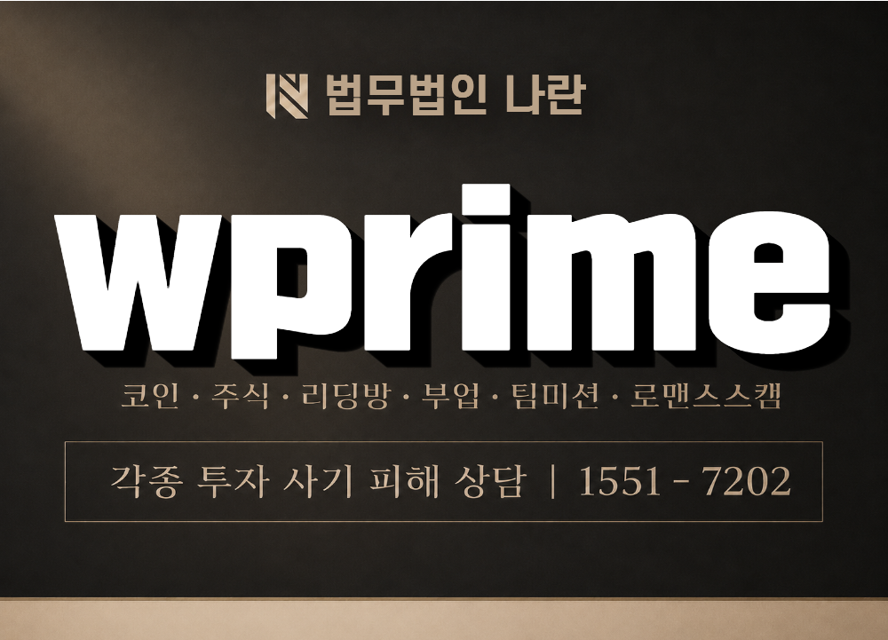 wprime 사기 사칭 이미지