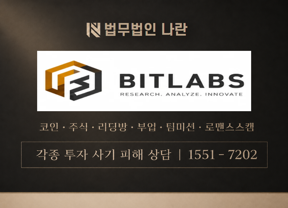 비트랩 사기 사칭 이미지