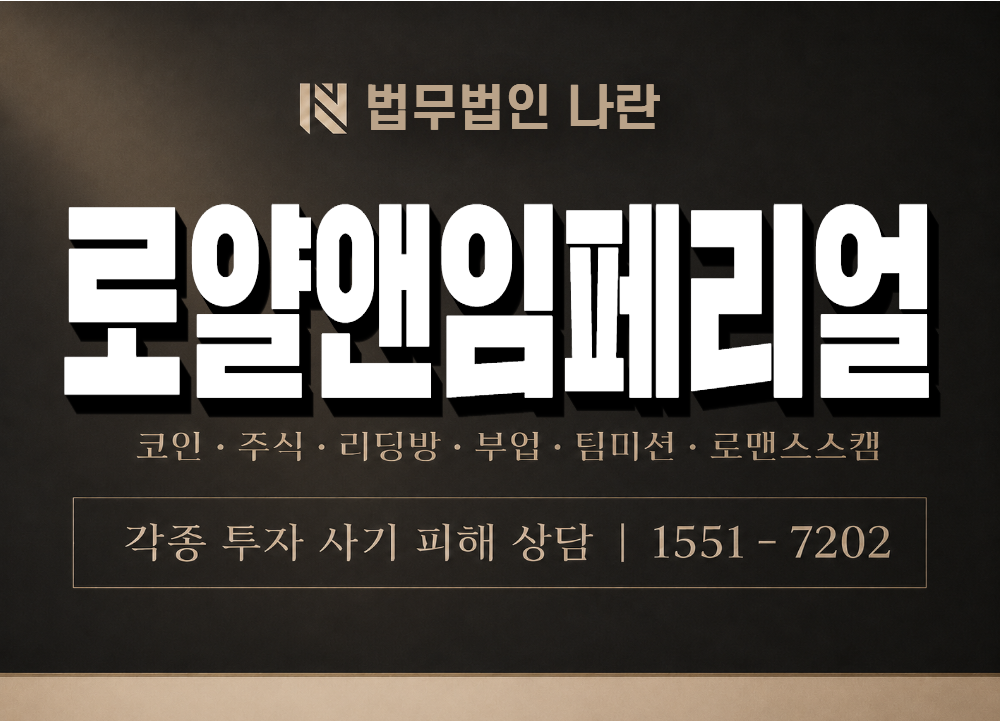 로얄앤임페리얼 사기 사칭 이미지