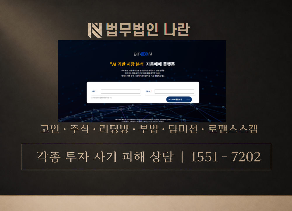 비트온 사기 사칭 이미지