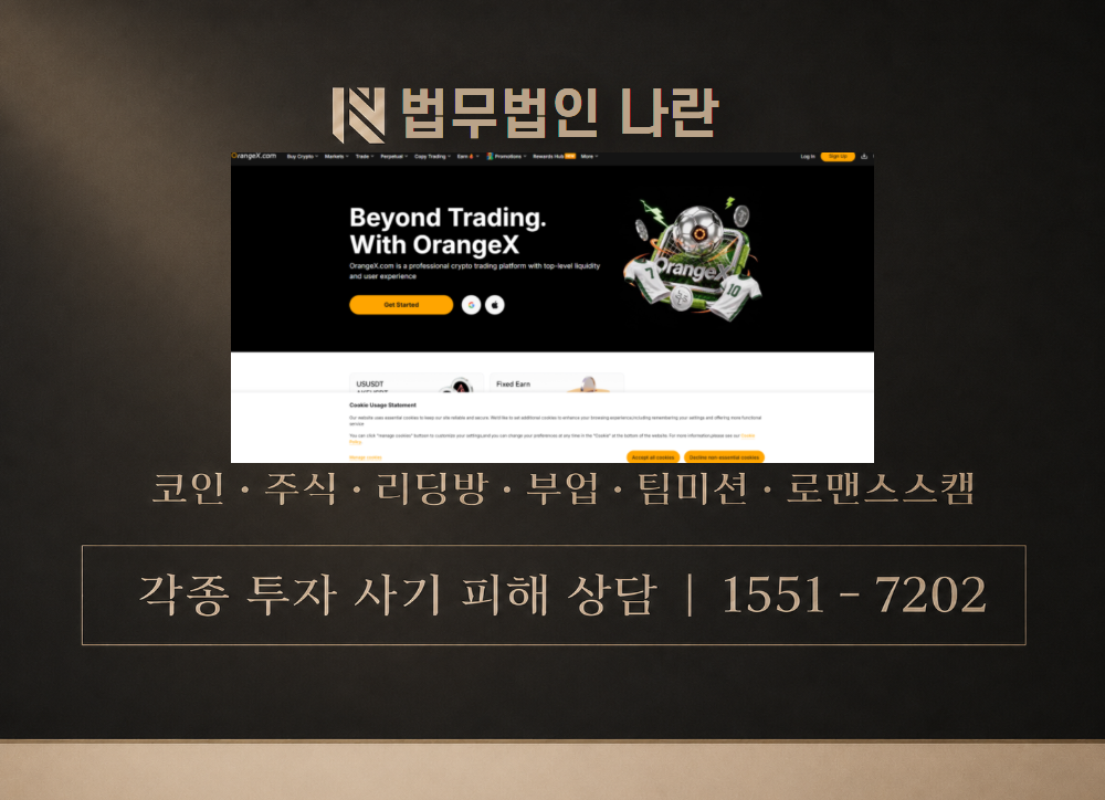 오렌지X 사기 사칭 이미지