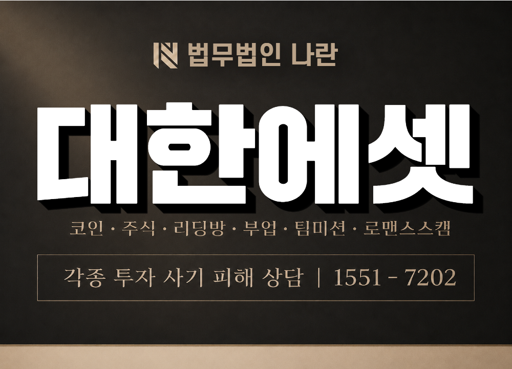 대한에셋 사기 사칭 이미지