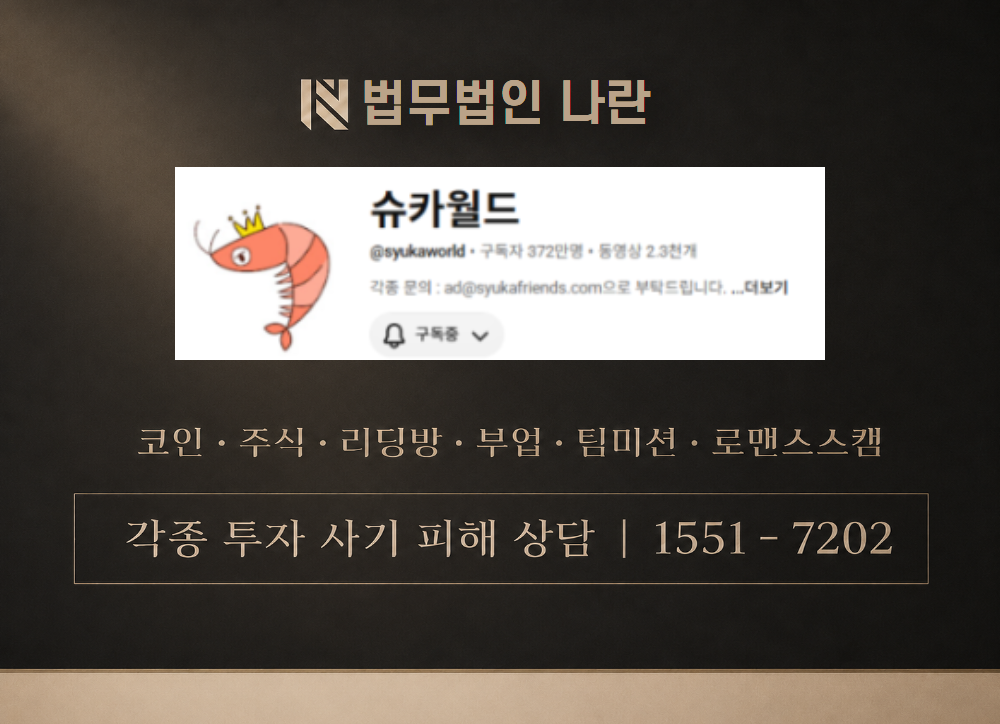 슈카월드 사기 사칭 이미지