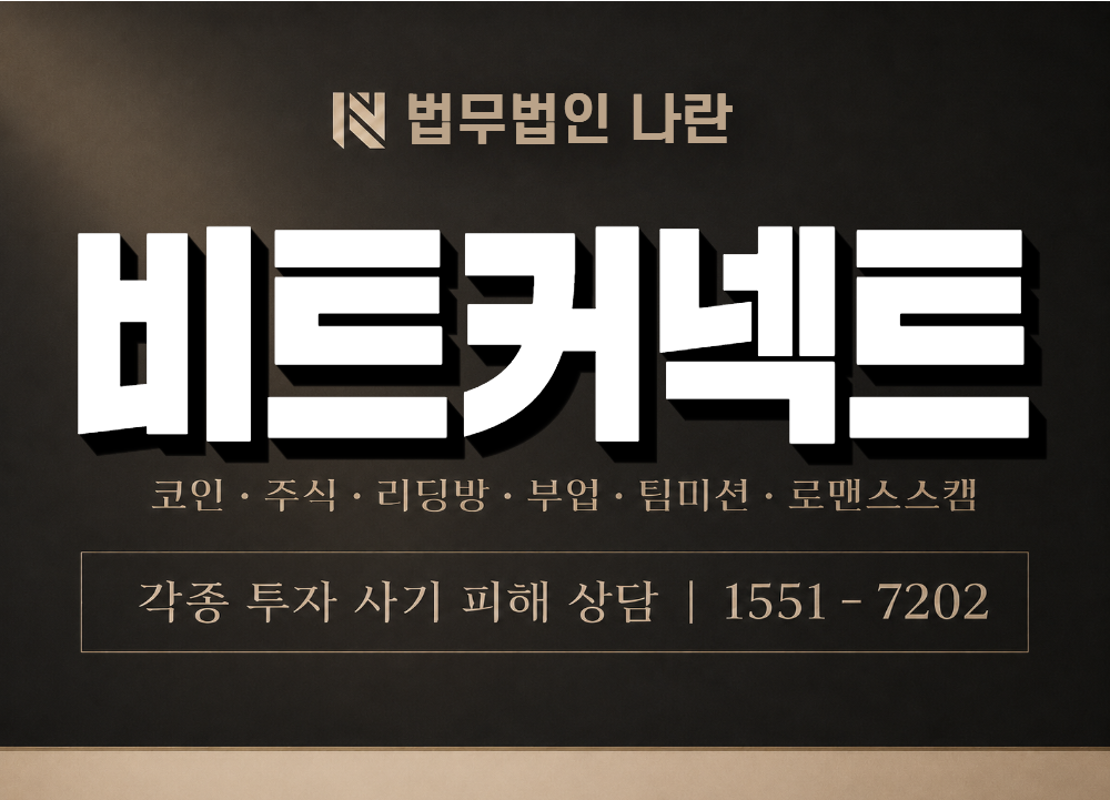 비트커넥트 사기 사칭 이미지