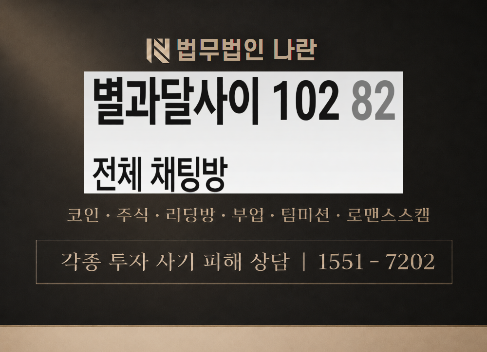 별과달사이102 사기 사칭 이미지