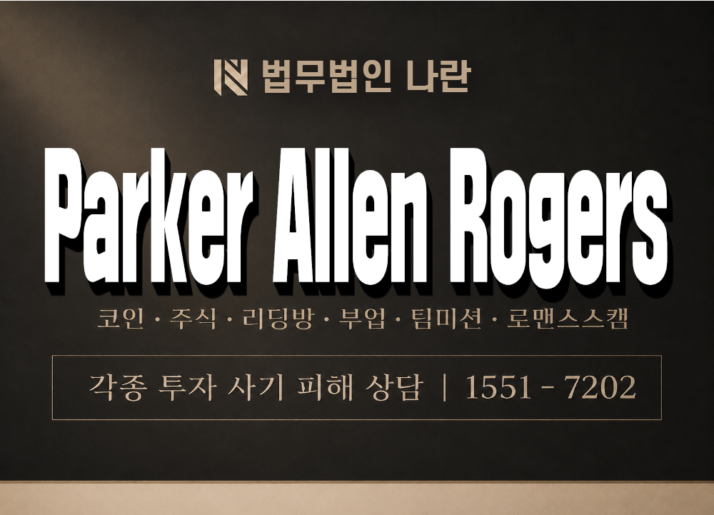 Parker Allen Rogers 사기 사칭 이미지