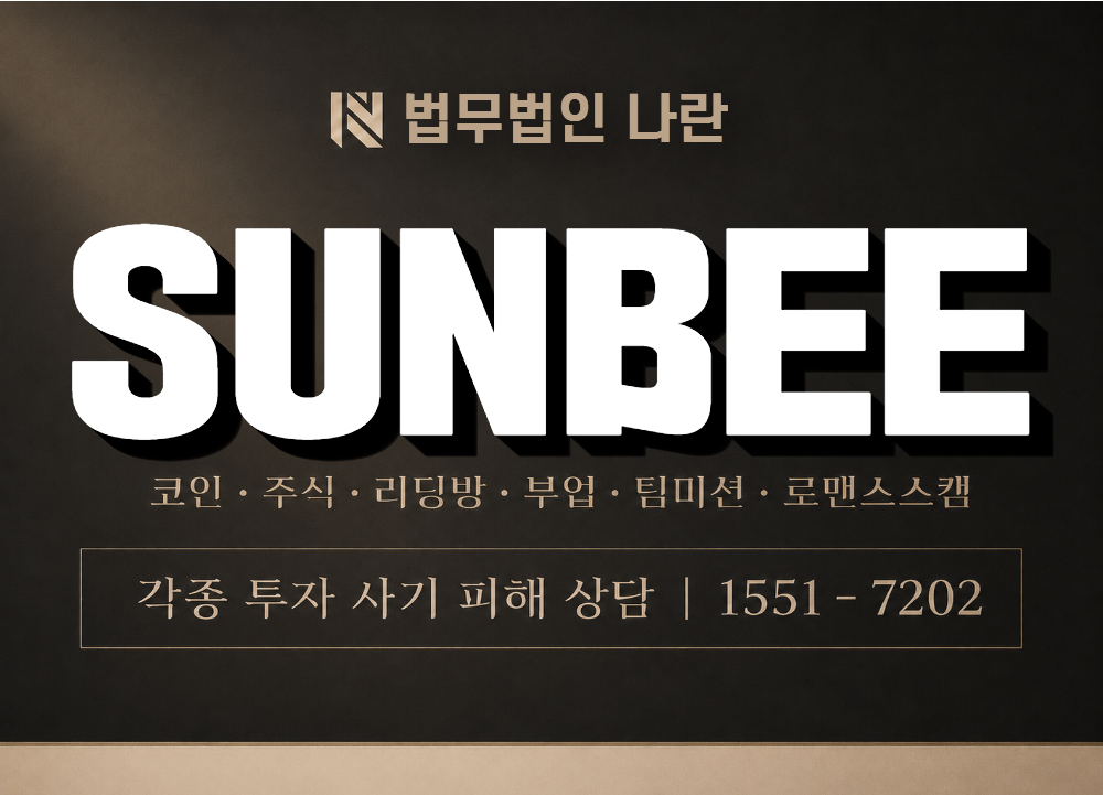 SUNBEE 사기 사칭 이미지