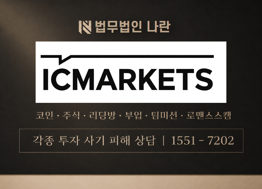 ICMARKETS 사기 사칭 이미지