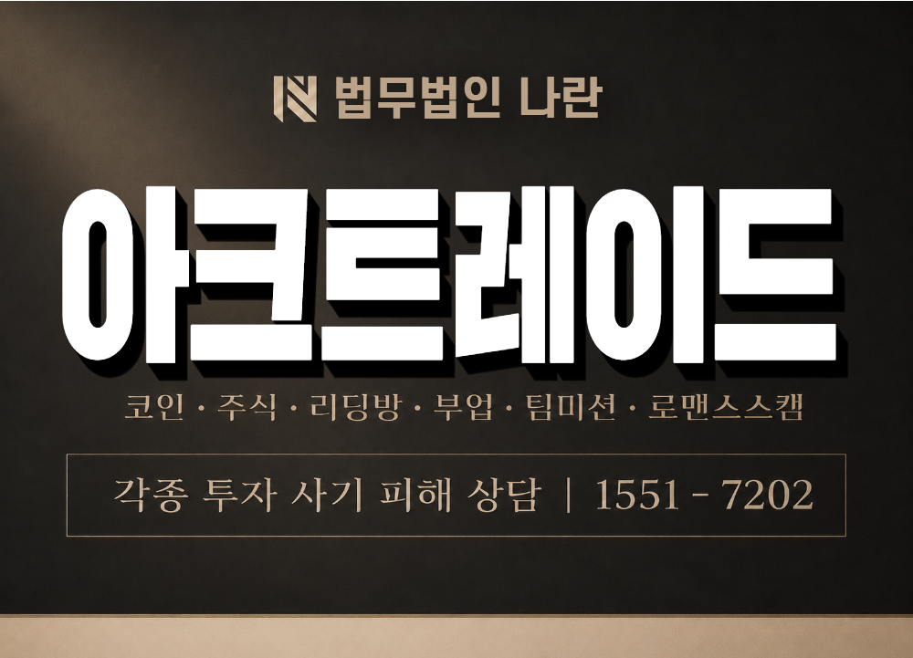 아크트레이드 사기 사칭 이미지