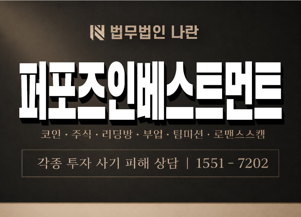 퍼포즈인베스트먼트 사기 사칭 이미지