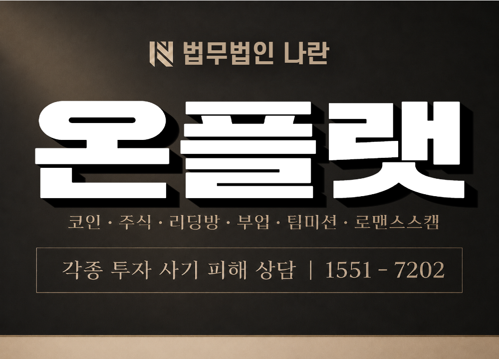 온플랫 사기 사칭 이미지