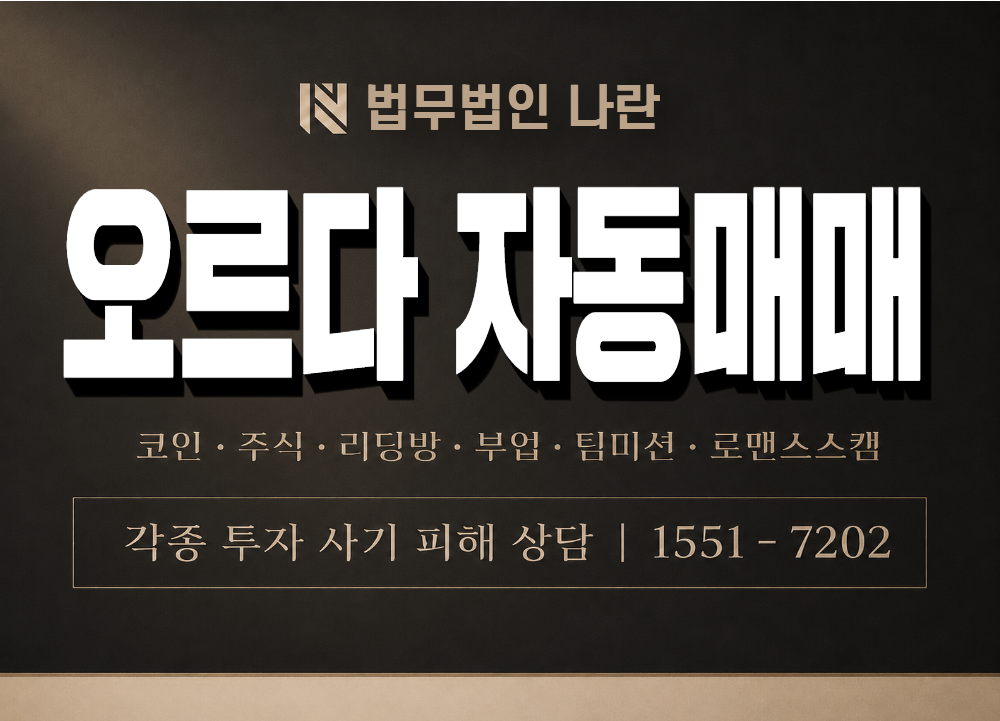 오르다 자동매매 사기 사칭 이미지