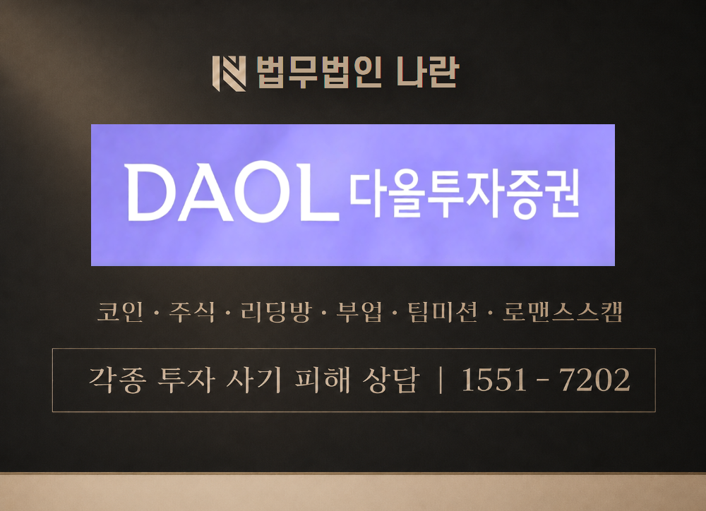 다올투자증권 사기 사칭 이미지