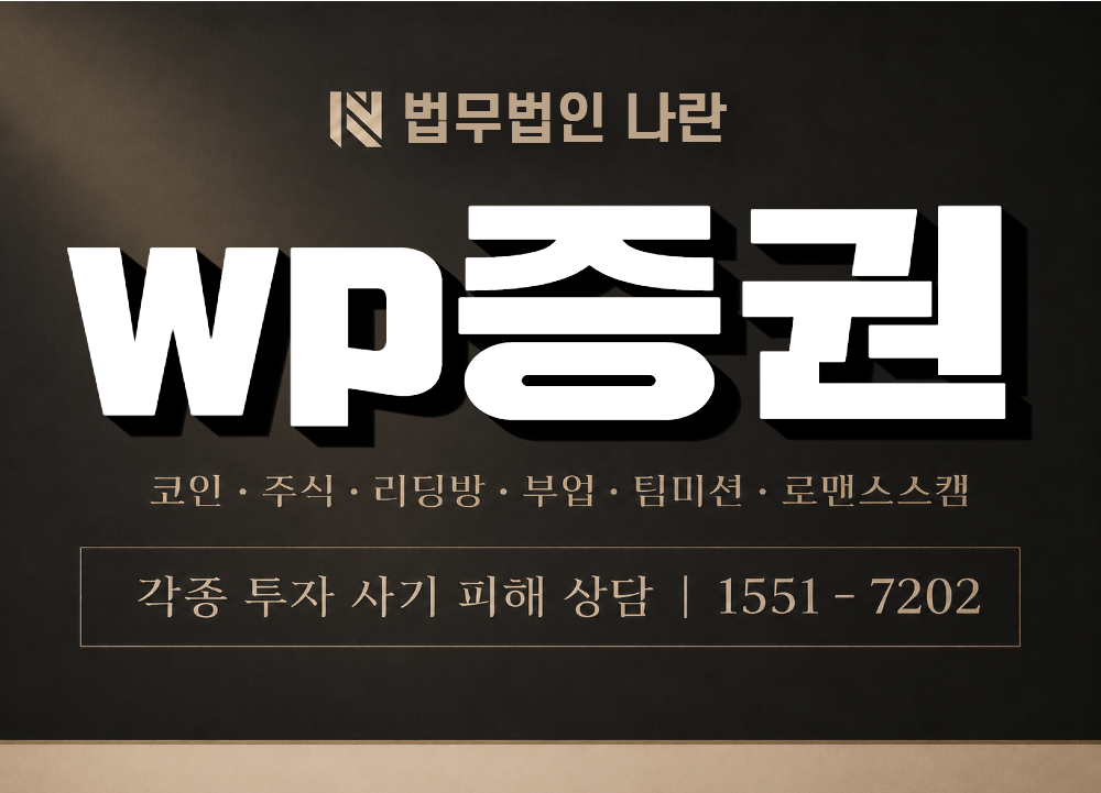 wp증권 사기 사칭 이미지
