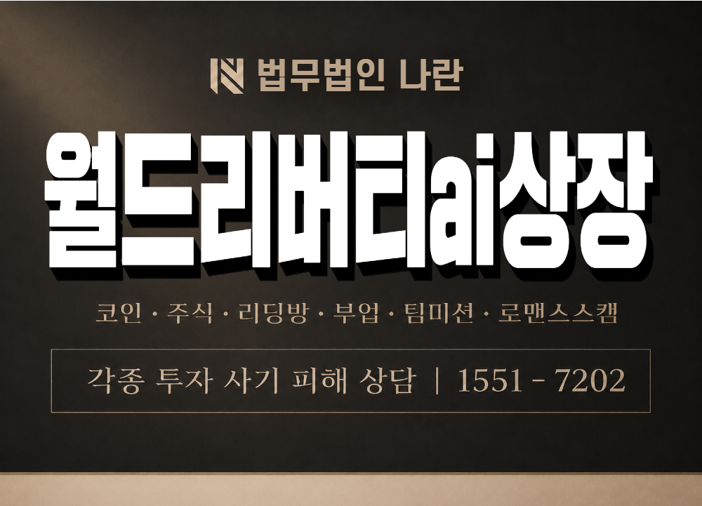 월드리버티ai상장 사기 사칭 이미지