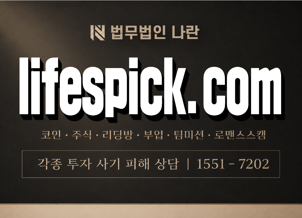 lifespick.com 사기 사칭 이미지