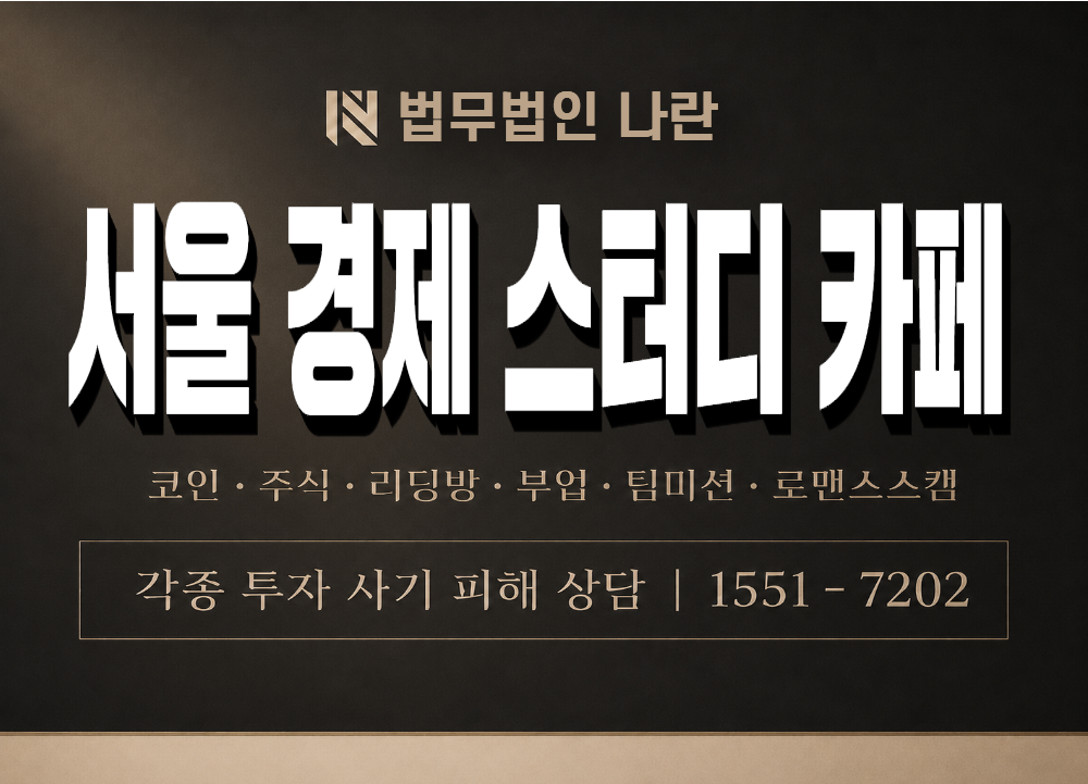 서울 경제 스터디 카페 사기 사칭 이미지