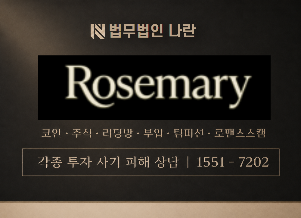 로즈마리TV 사기 사칭 이미지