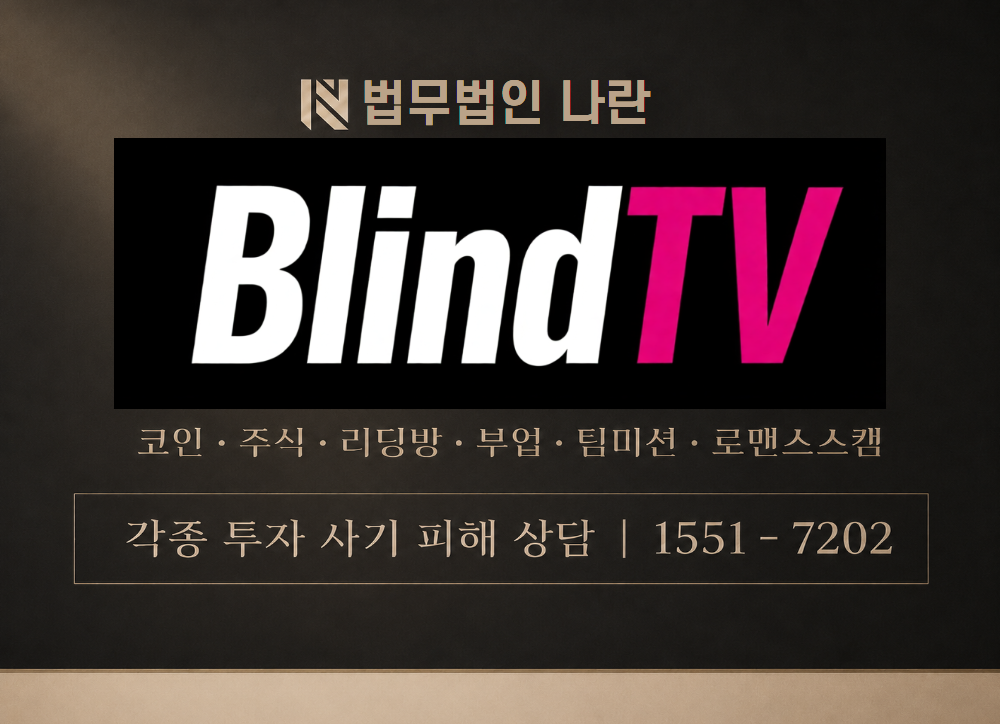블라인드TV 사기 사칭 이미지