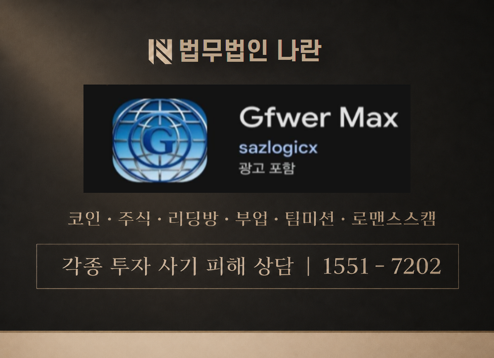 GfwerMax 사기 사칭 이미지
