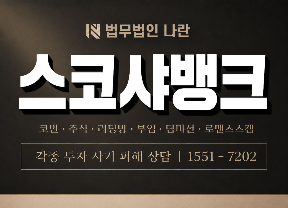 스코샤뱅크 사기 사칭 이미지