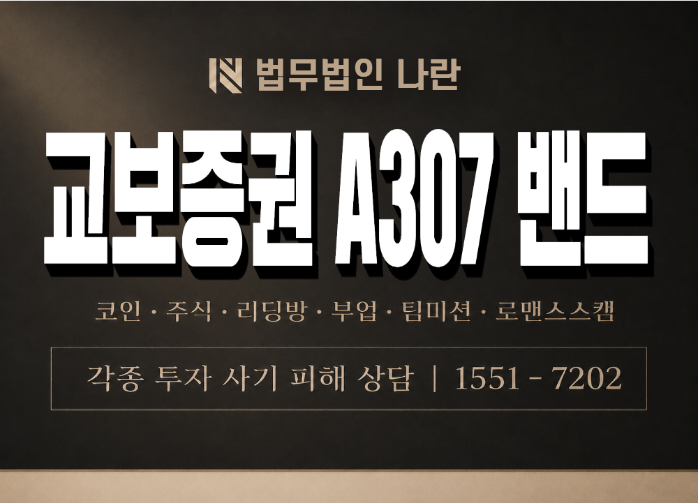 교보증권 A307 밴드 사기 사칭 이미지