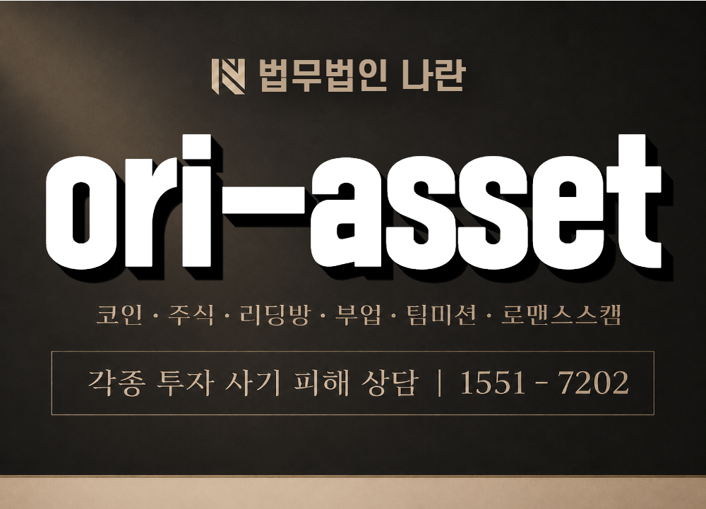 ori-asset 사기 사칭 이미지