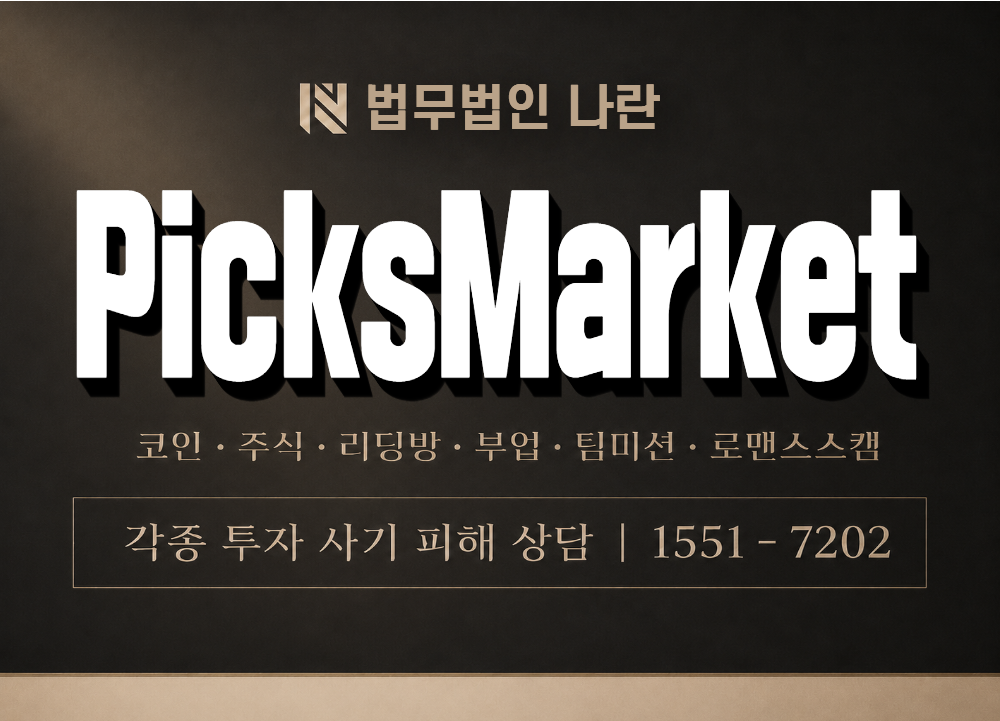 PicksMarket 사기 사칭 이미지