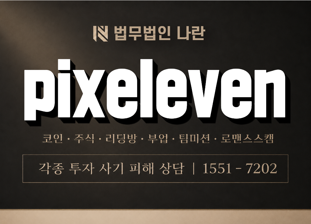 pixeleven 사기 사칭 이미지