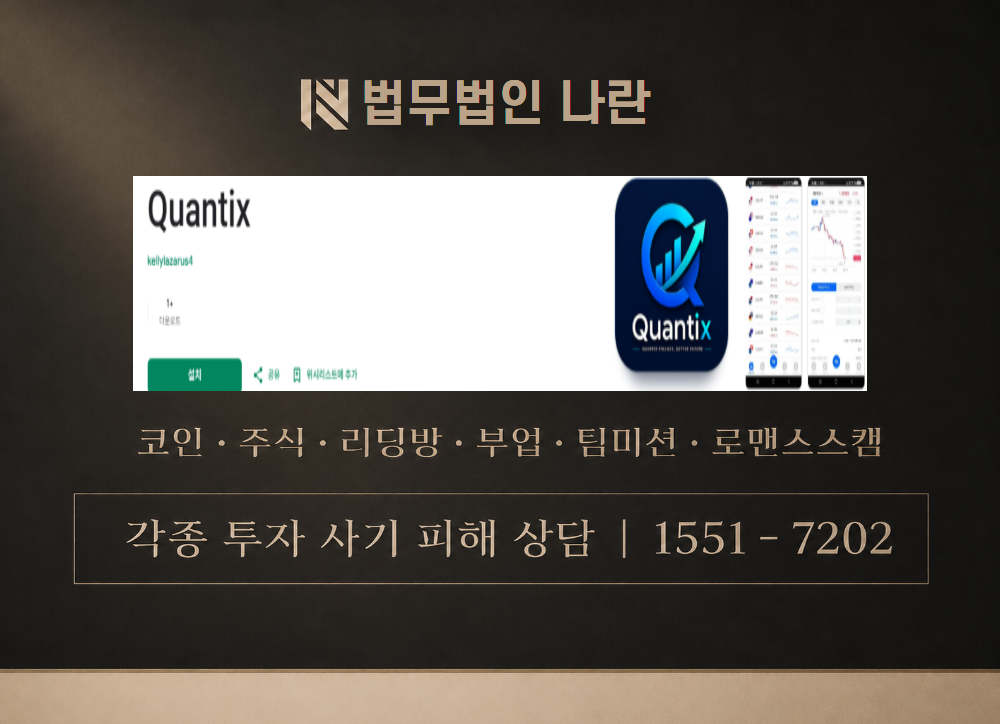 Quantix 사기 사칭 이미지