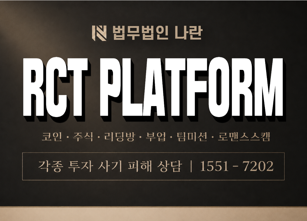 RCT PLATFORM 사기 사칭 이미지