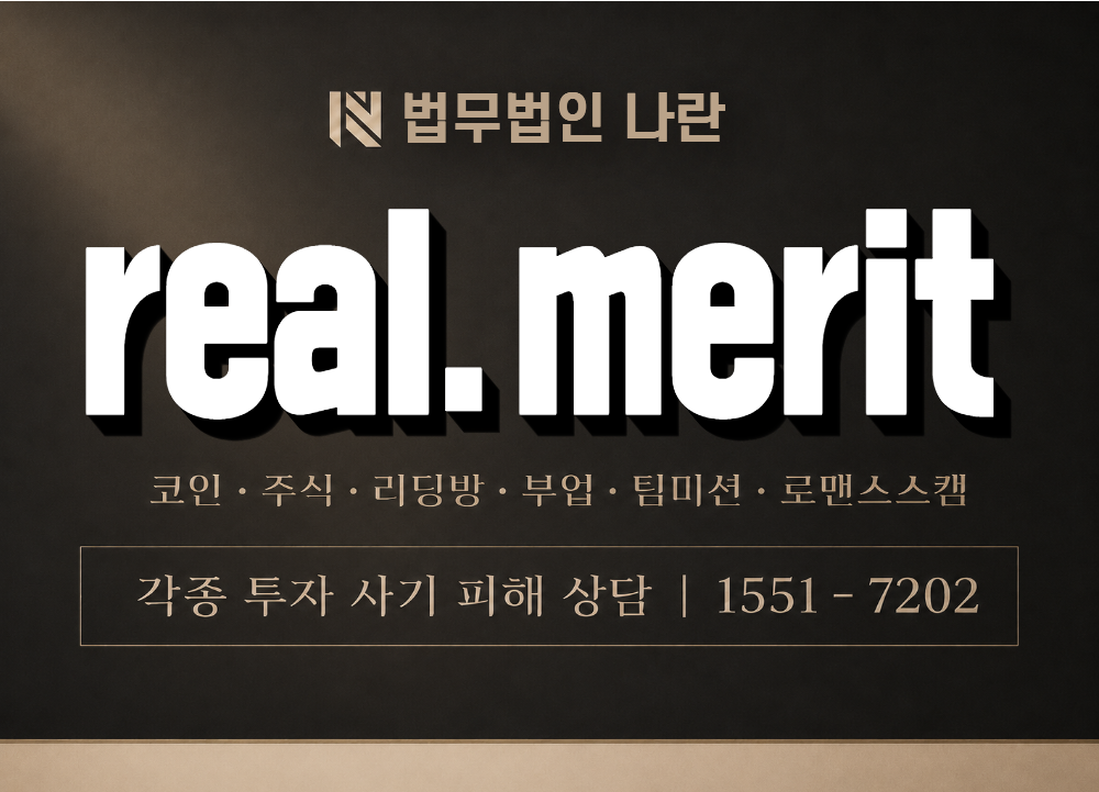 real.merit 사기 사칭 이미지