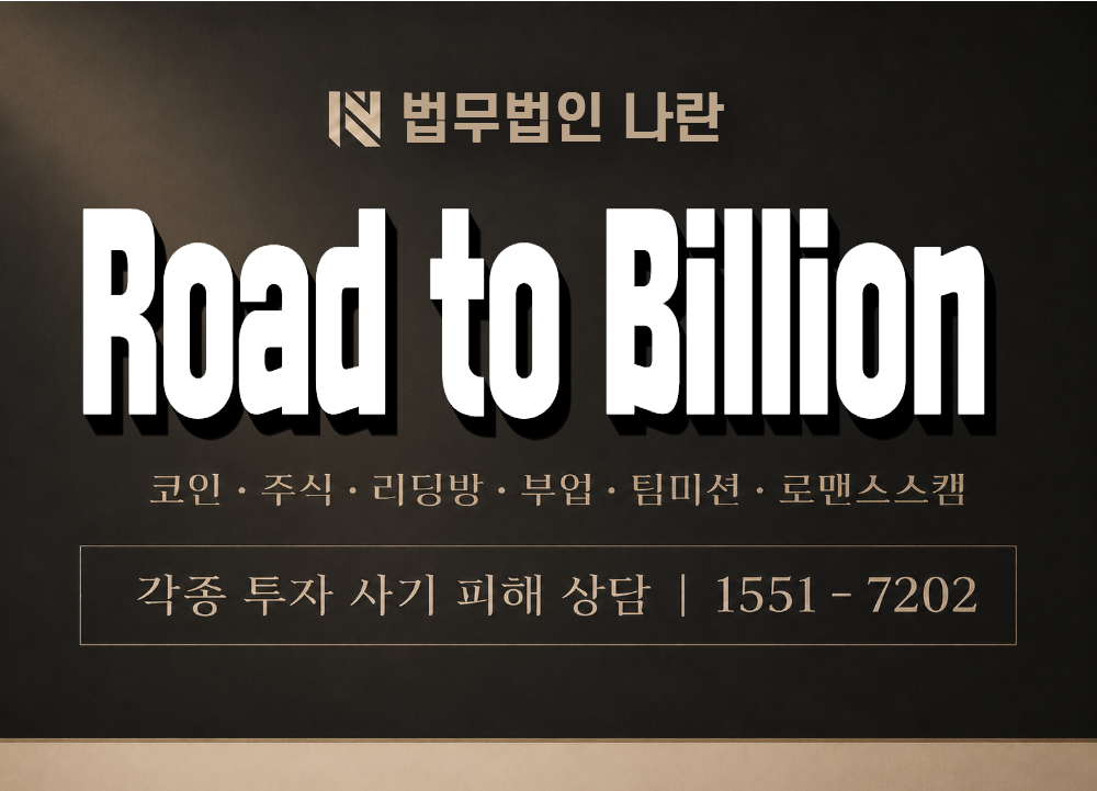 Road to Billion 사기 사칭 이미지
