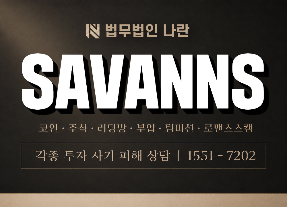 SAVANNS 사기 사칭 이미지