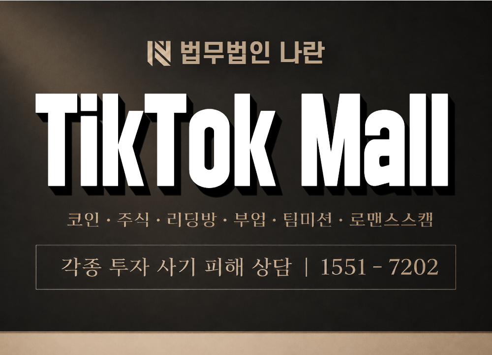 TikTok Mall 사기 사칭 이미지