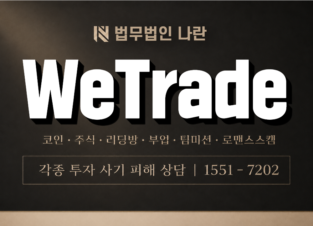WeTrade 사기 사칭 이미지
