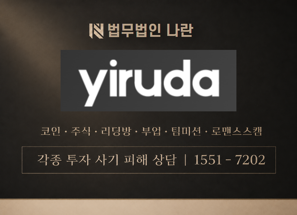 yiruda 사기 사칭 이미지