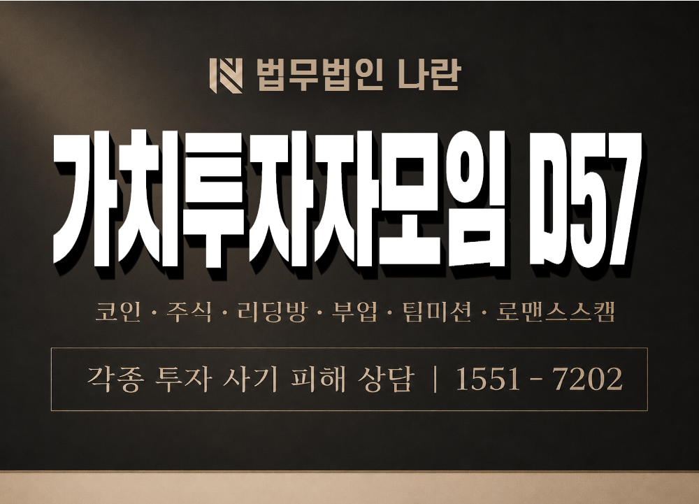 가치투자자모임 D57 사기 사칭 이미지