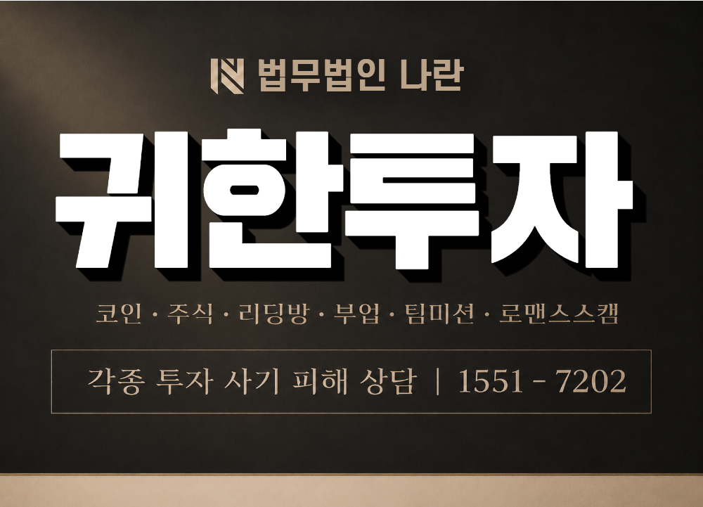 귀한투자 사기 사칭 이미지