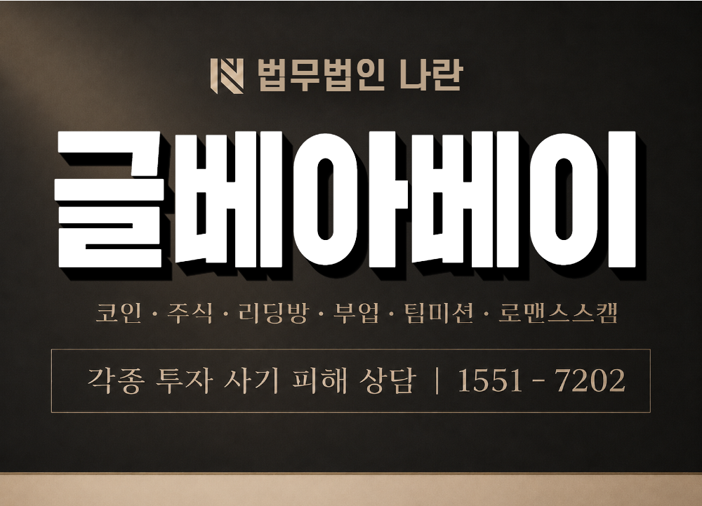 글베아베이 사기 사칭 이미지