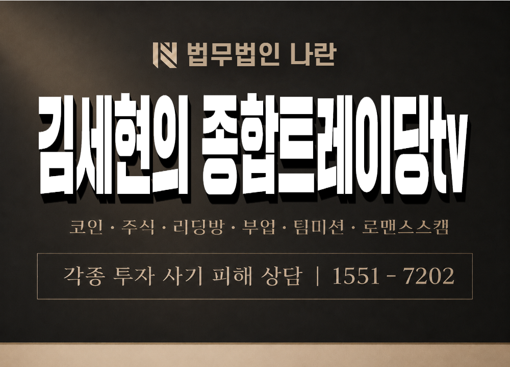 김세현의 종합트레이딩tv 사기 사칭 이미지