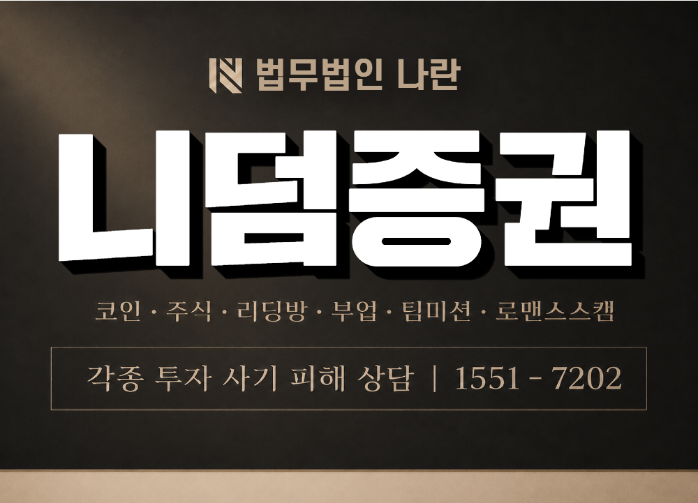 니덤증권 사기 사칭 이미지