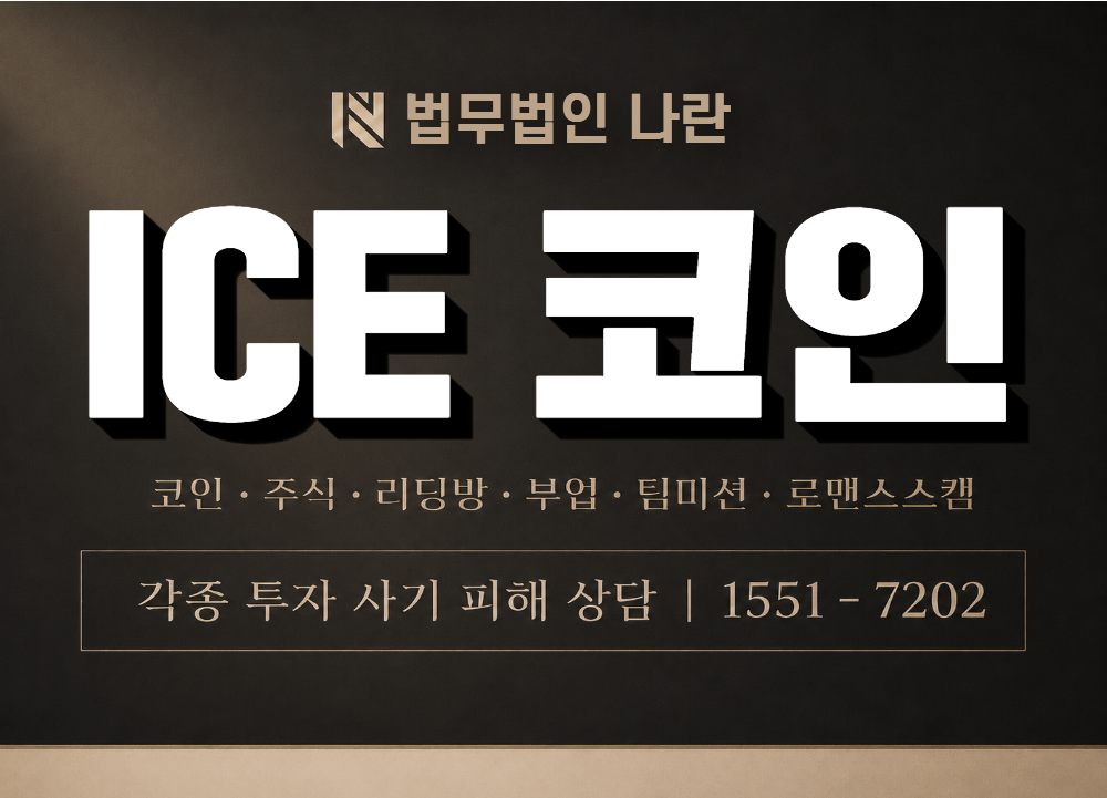 ICE 코인 사기 사칭 이미지