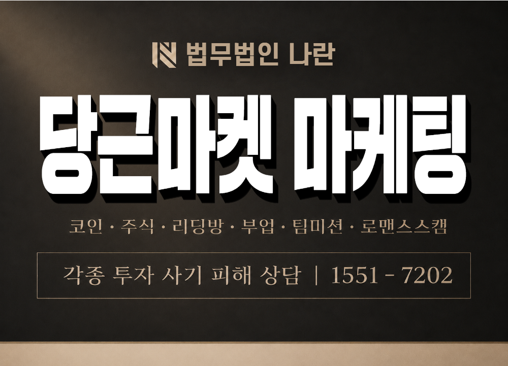 당근마켓 마케팅 사기 사칭 이미지