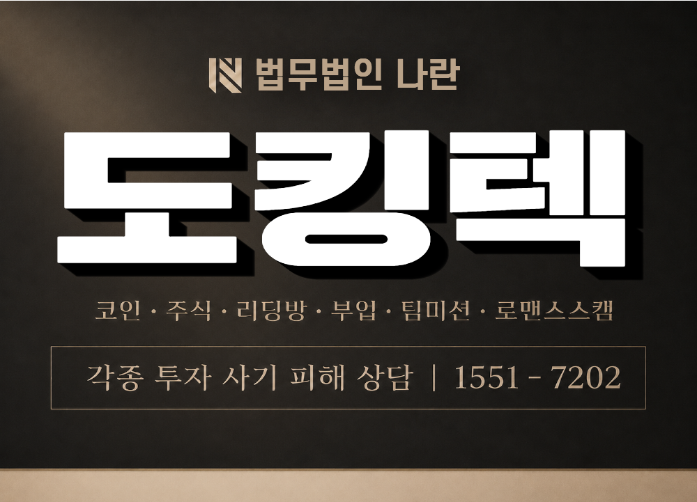 도킹텍 사기 사칭 이미지