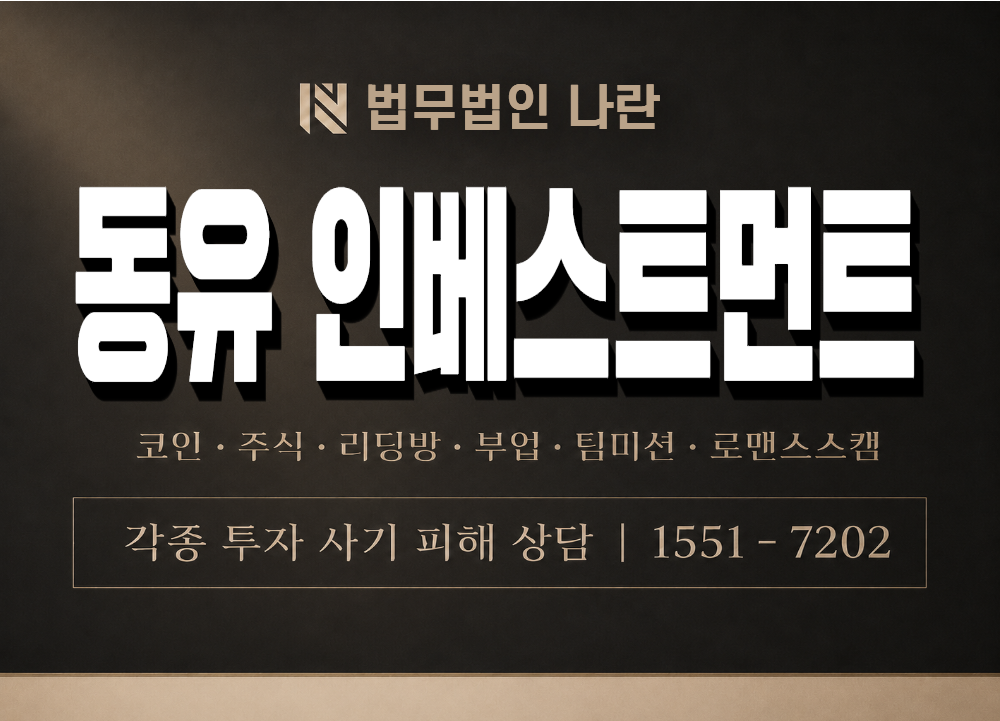 동유인베스트먼트 사기 사칭 이미지