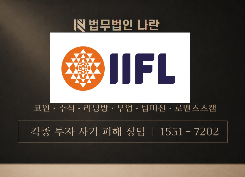 IIFL 사기 사칭 이미지